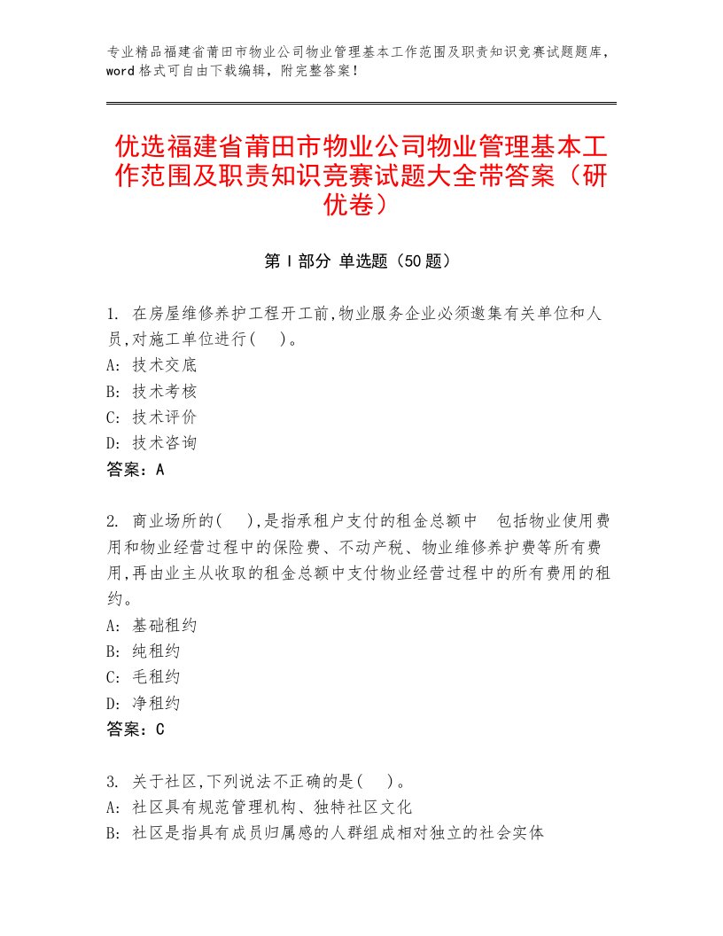 优选福建省莆田市物业公司物业管理基本工作范围及职责知识竞赛试题大全带答案（研优卷）