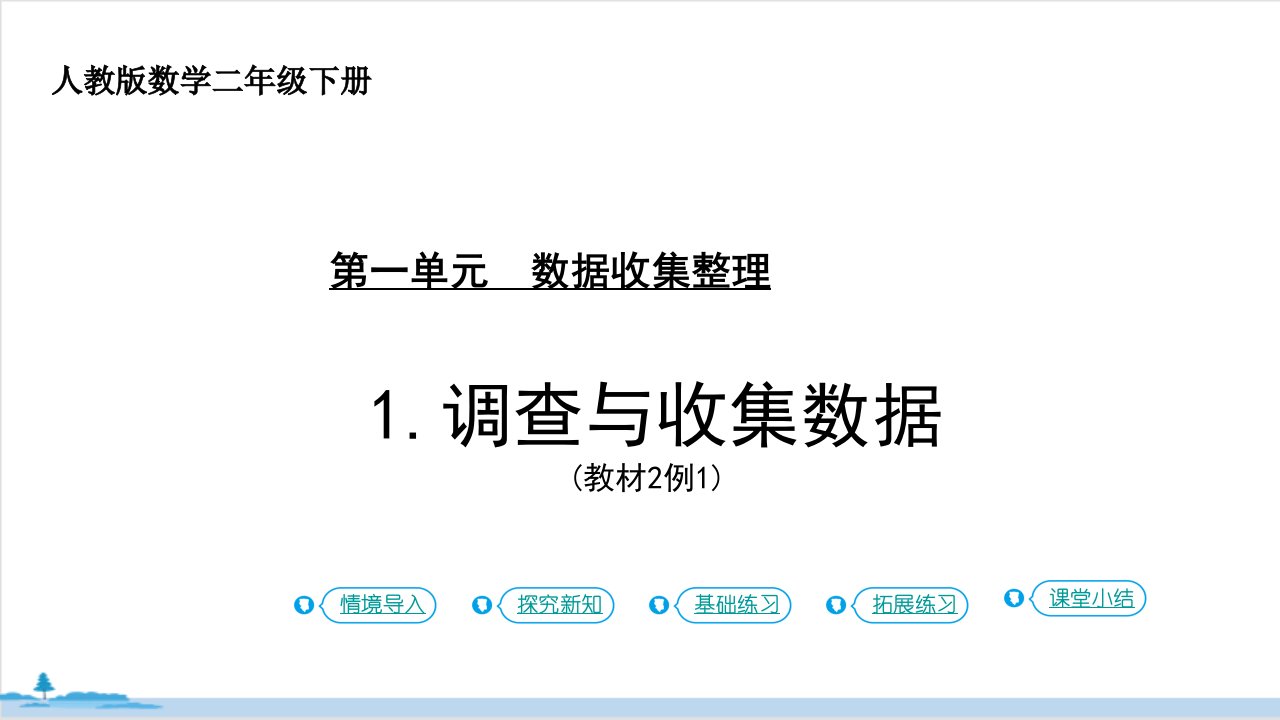 二年级下册数学课件1数据收集整理第1课时调查与收集数据（共13张PPT）