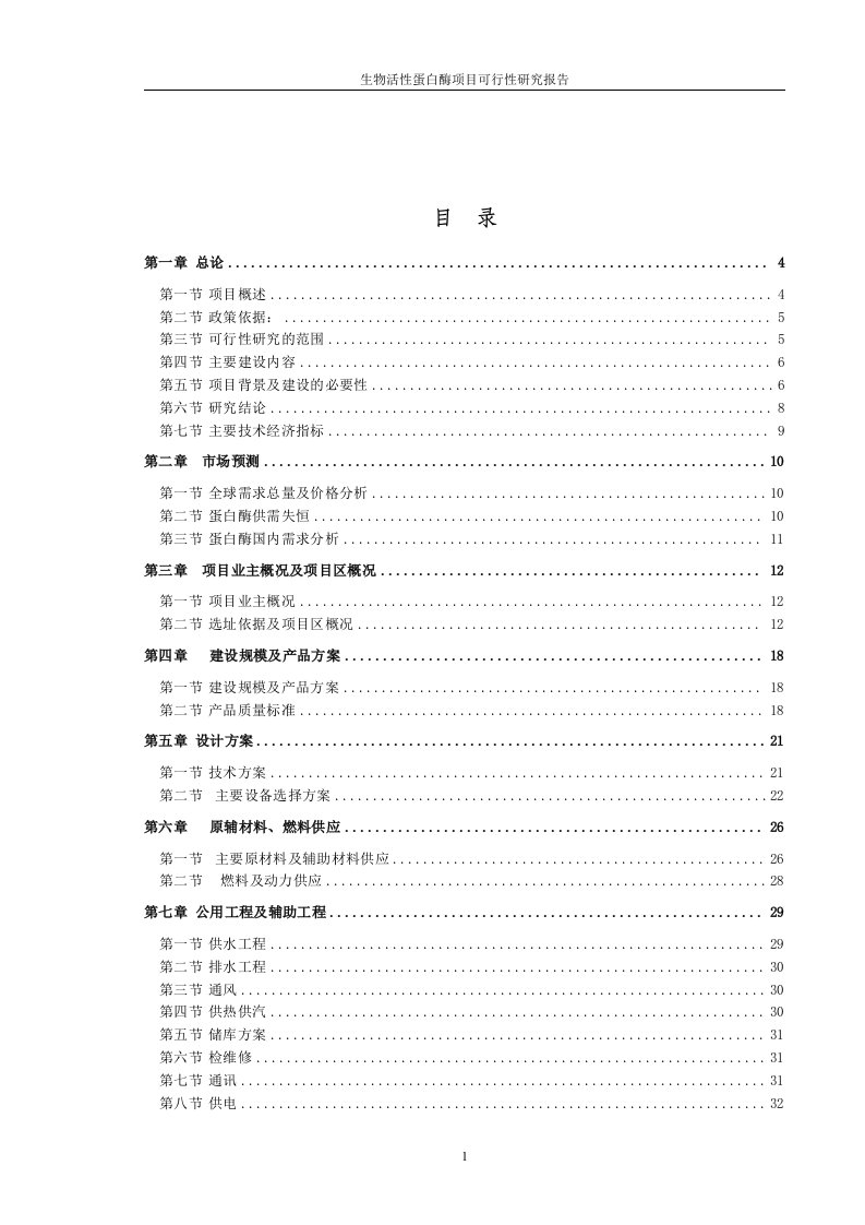 生物化工可行性研究报告