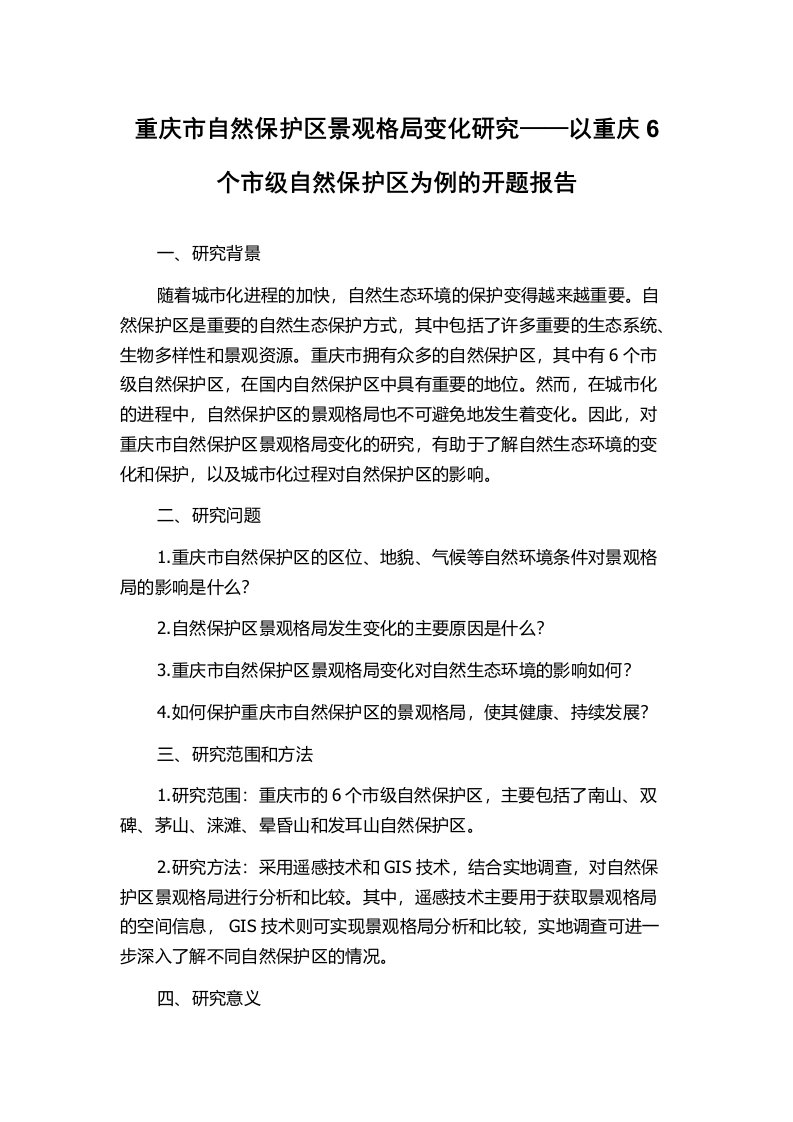 重庆市自然保护区景观格局变化研究——以重庆6个市级自然保护区为例的开题报告