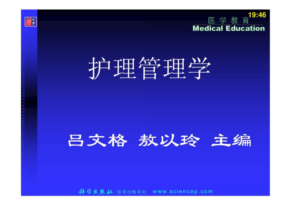 护理管理学高职案例版第4章护理人力资源管理ppt课件