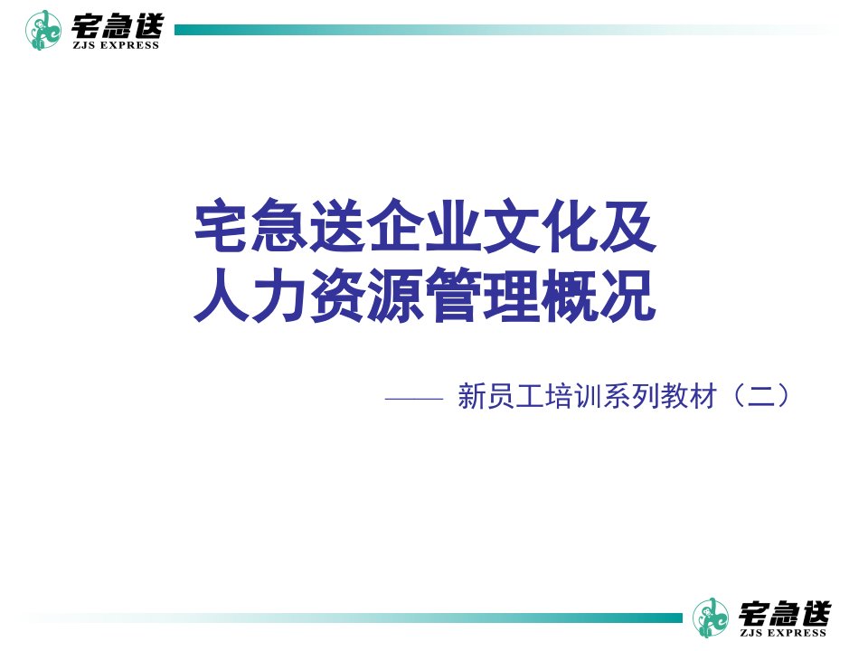 宅急送企业文化及人力资源管理概况课件