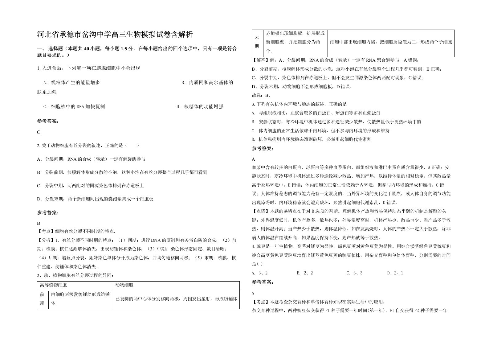 河北省承德市岔沟中学高三生物模拟试卷含解析