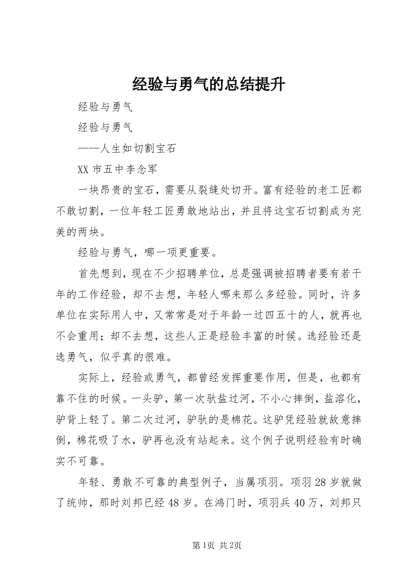 经验与勇气的总结提升