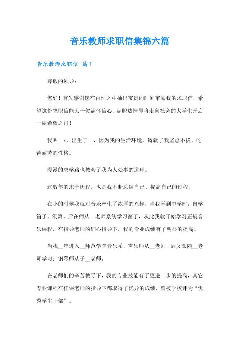 音乐教师求职信集锦六篇