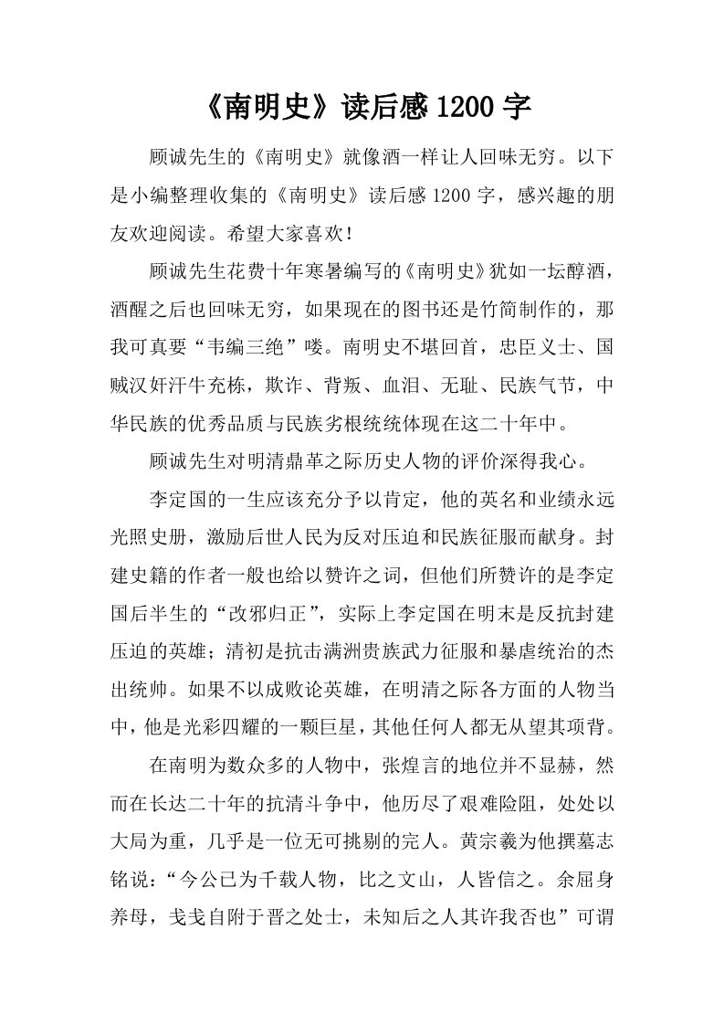 《南明史》读后感1200字