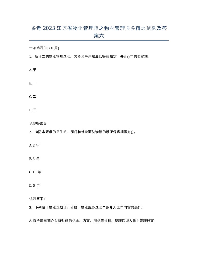 备考2023江苏省物业管理师之物业管理实务试题及答案六