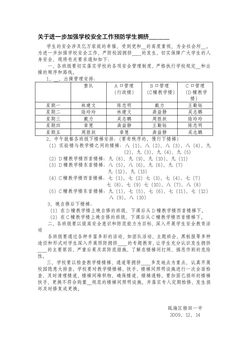 关于进一步加强学校安全工作预防学生拥挤踩踏事故的通