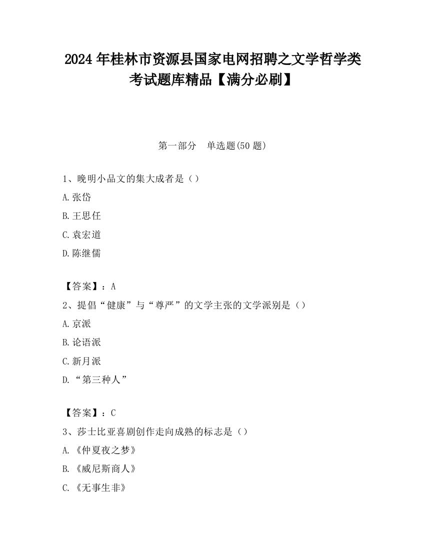 2024年桂林市资源县国家电网招聘之文学哲学类考试题库精品【满分必刷】