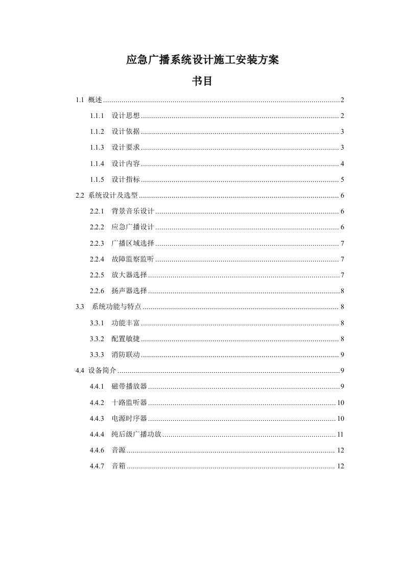 应急广播系统设计施工安装方案