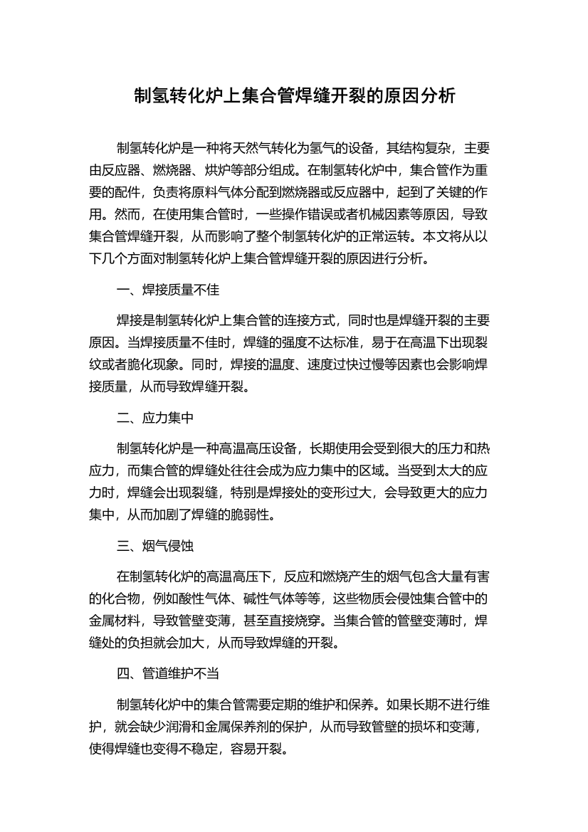 制氢转化炉上集合管焊缝开裂的原因分析