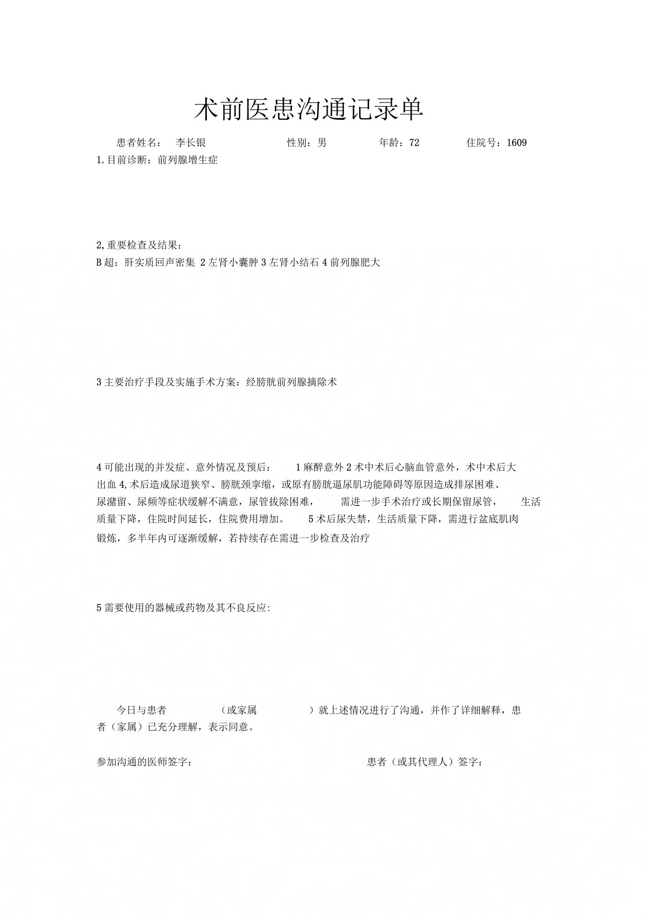 术前医患沟通记录单