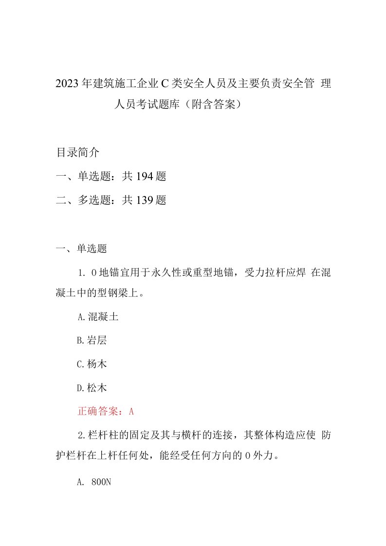 2023年建筑施工企业C类安全人员及主要负责安全管理人员考试题库附含答案