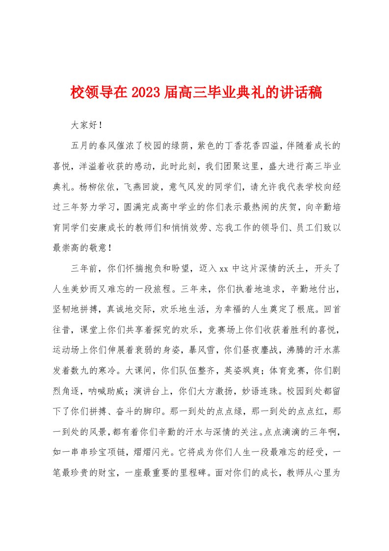 校领导在2023年届高三毕业典礼的讲话稿