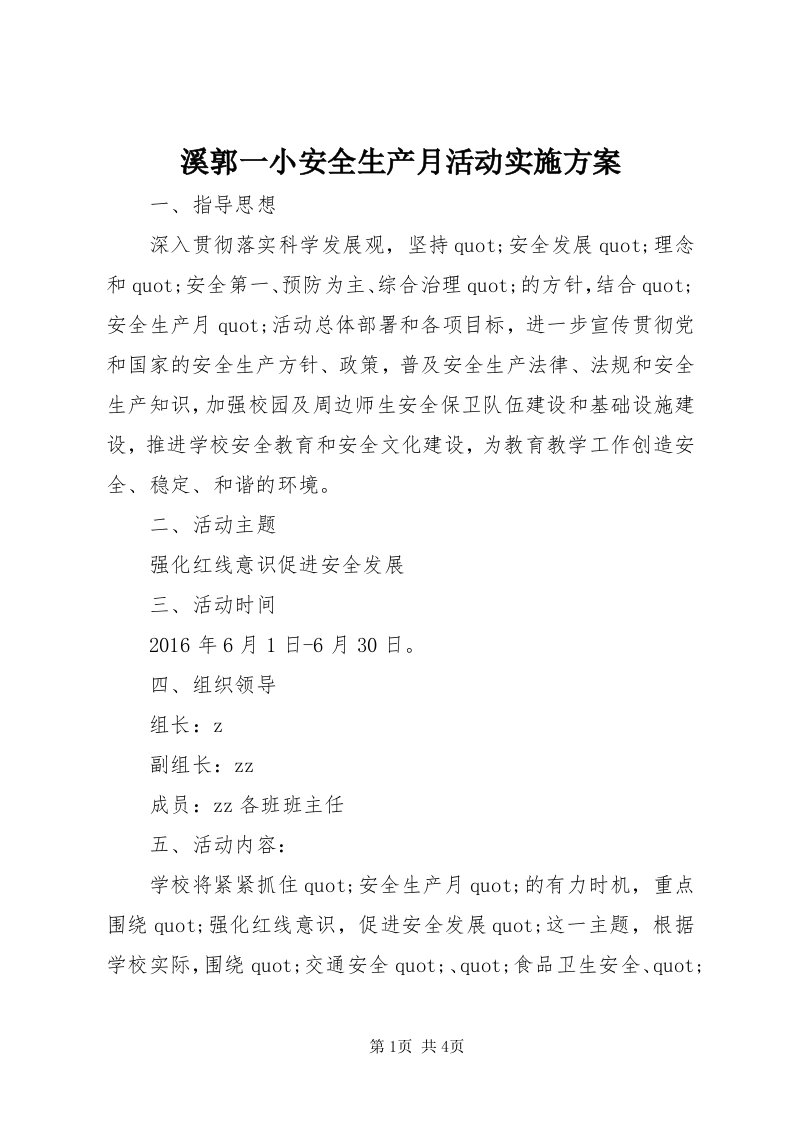 6溪郭一小安全生产月活动实施方案