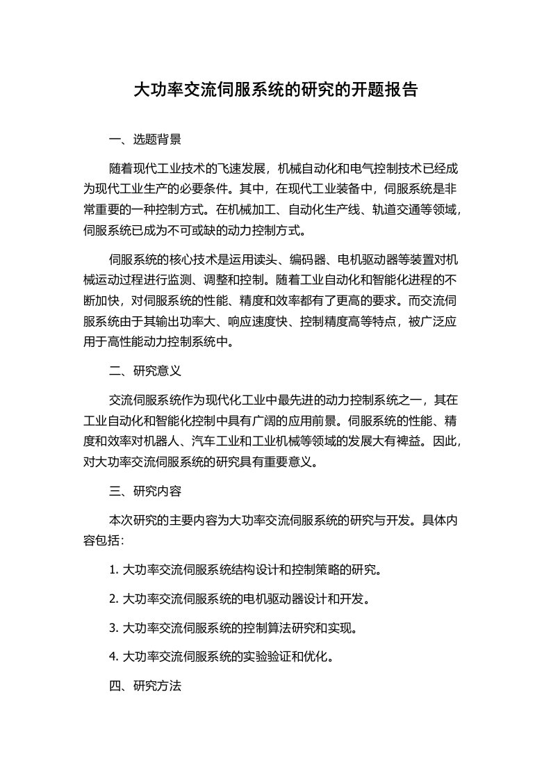 大功率交流伺服系统的研究的开题报告