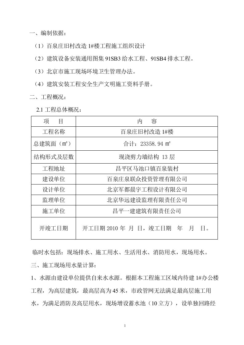 建筑工地现场临时用水施工方案