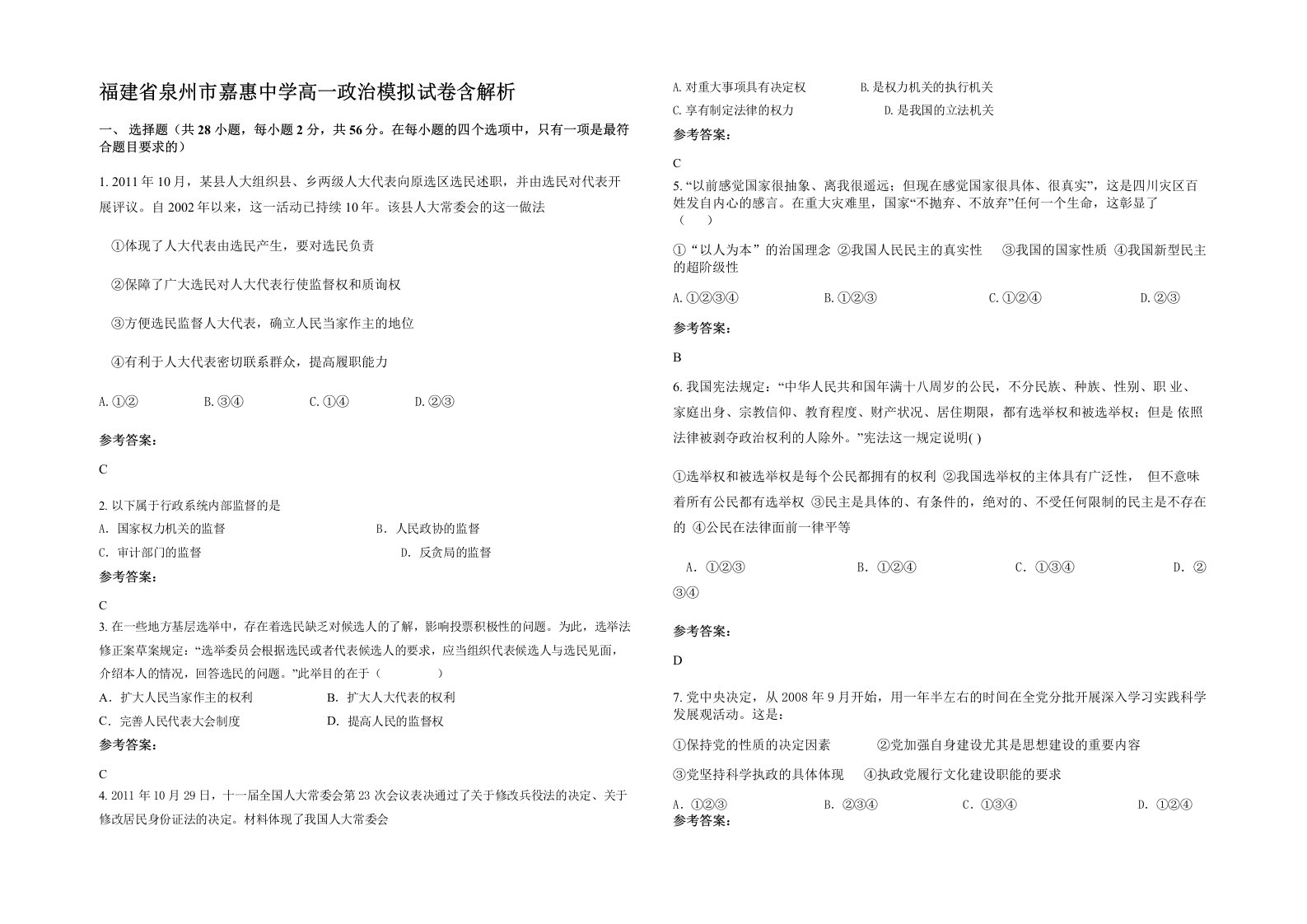 福建省泉州市嘉惠中学高一政治模拟试卷含解析