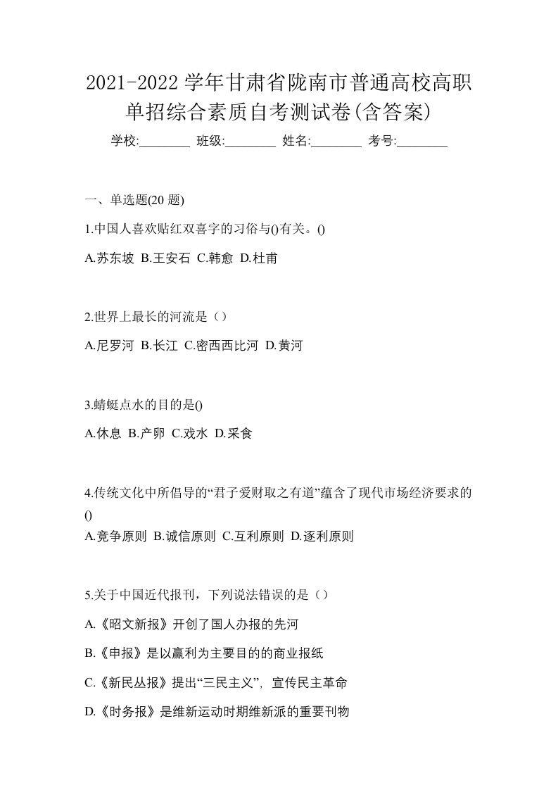 2021-2022学年甘肃省陇南市普通高校高职单招综合素质自考测试卷含答案