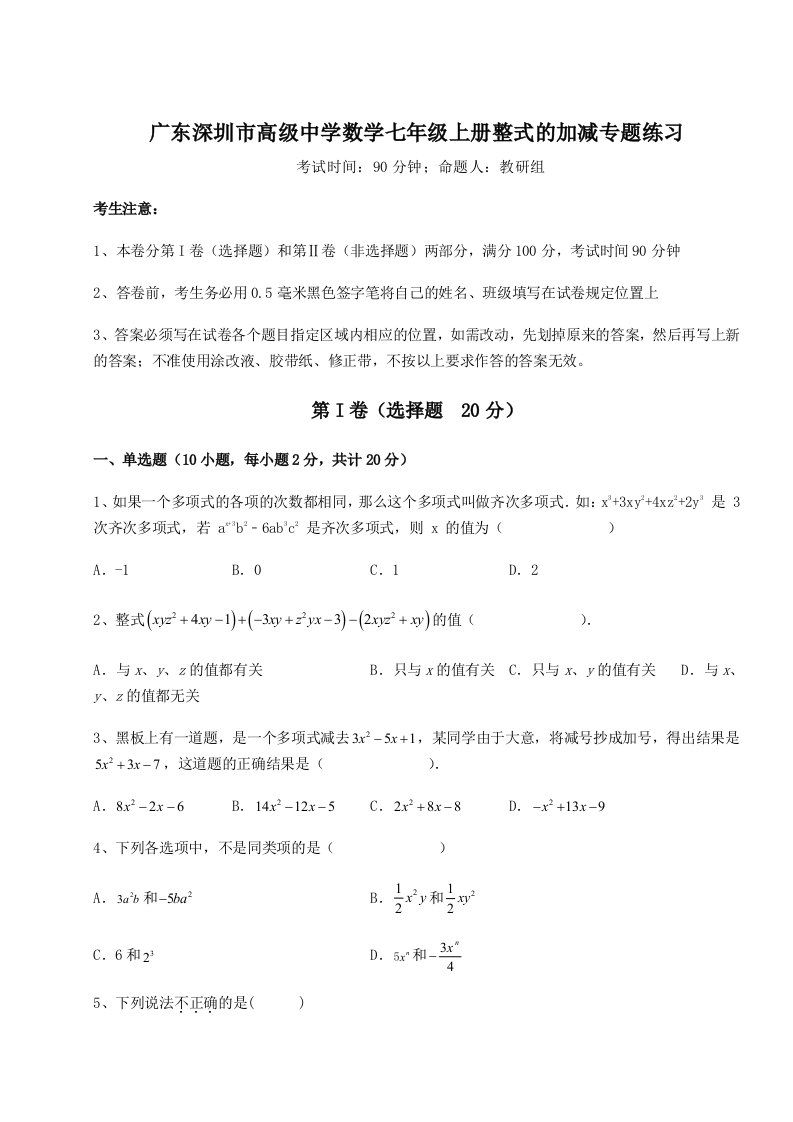 精品解析：广东深圳市高级中学数学七年级上册整式的加减专题练习A卷（解析版）