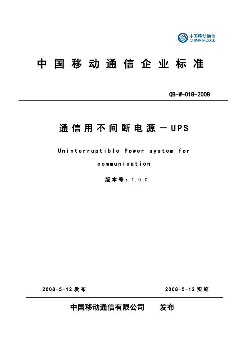 中国移动通信企业标准《通信用不间断电源-UPS_V1.0.0》