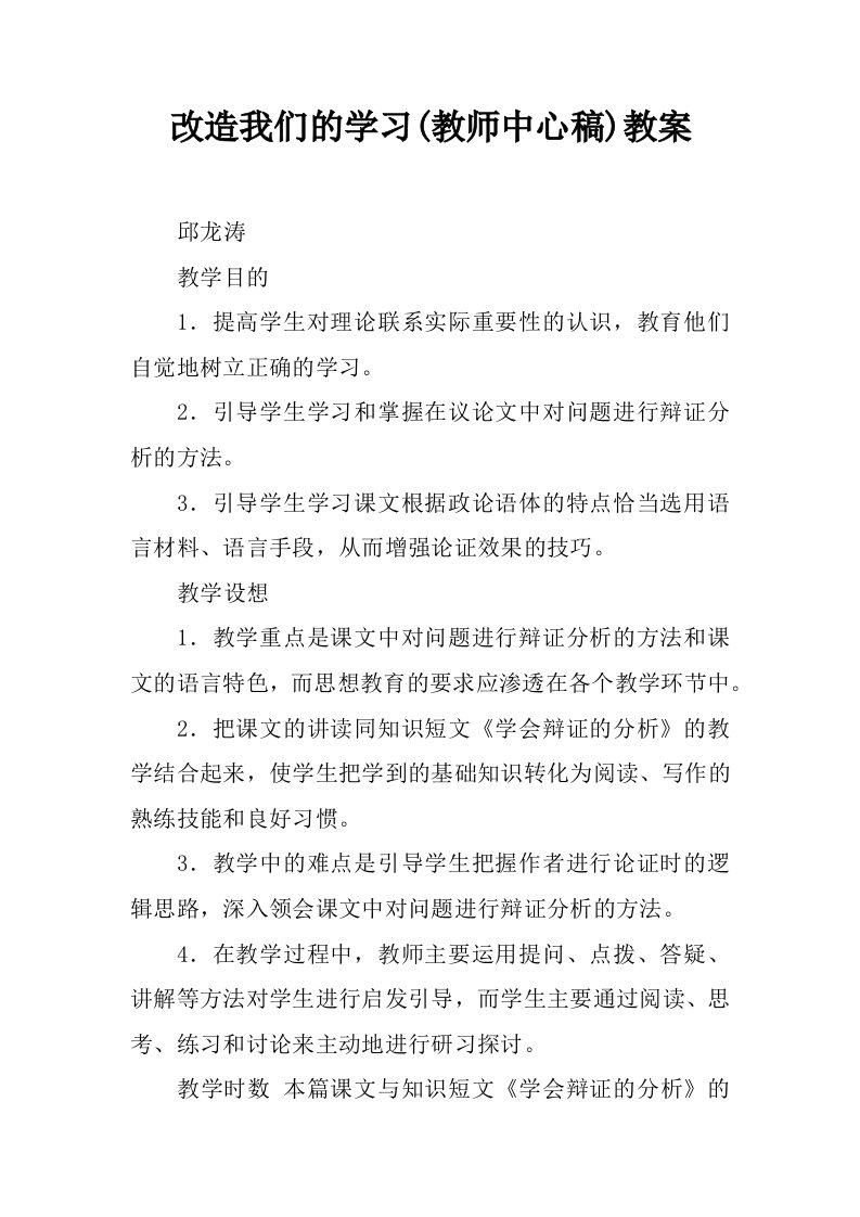 改造我们的学习(教师中心稿)教案