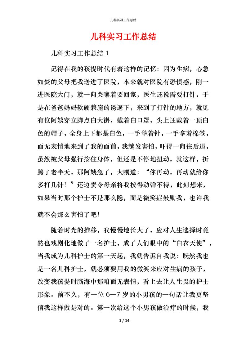 精编儿科实习工作总结