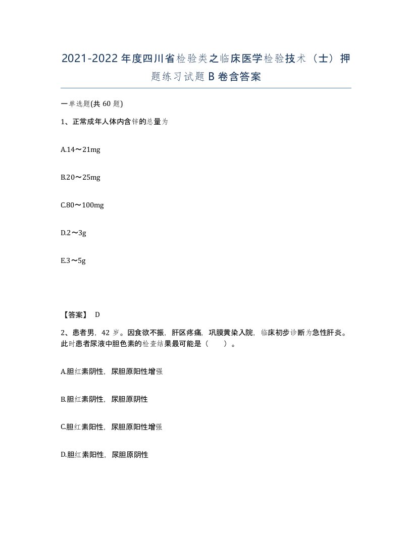 2021-2022年度四川省检验类之临床医学检验技术士押题练习试题B卷含答案