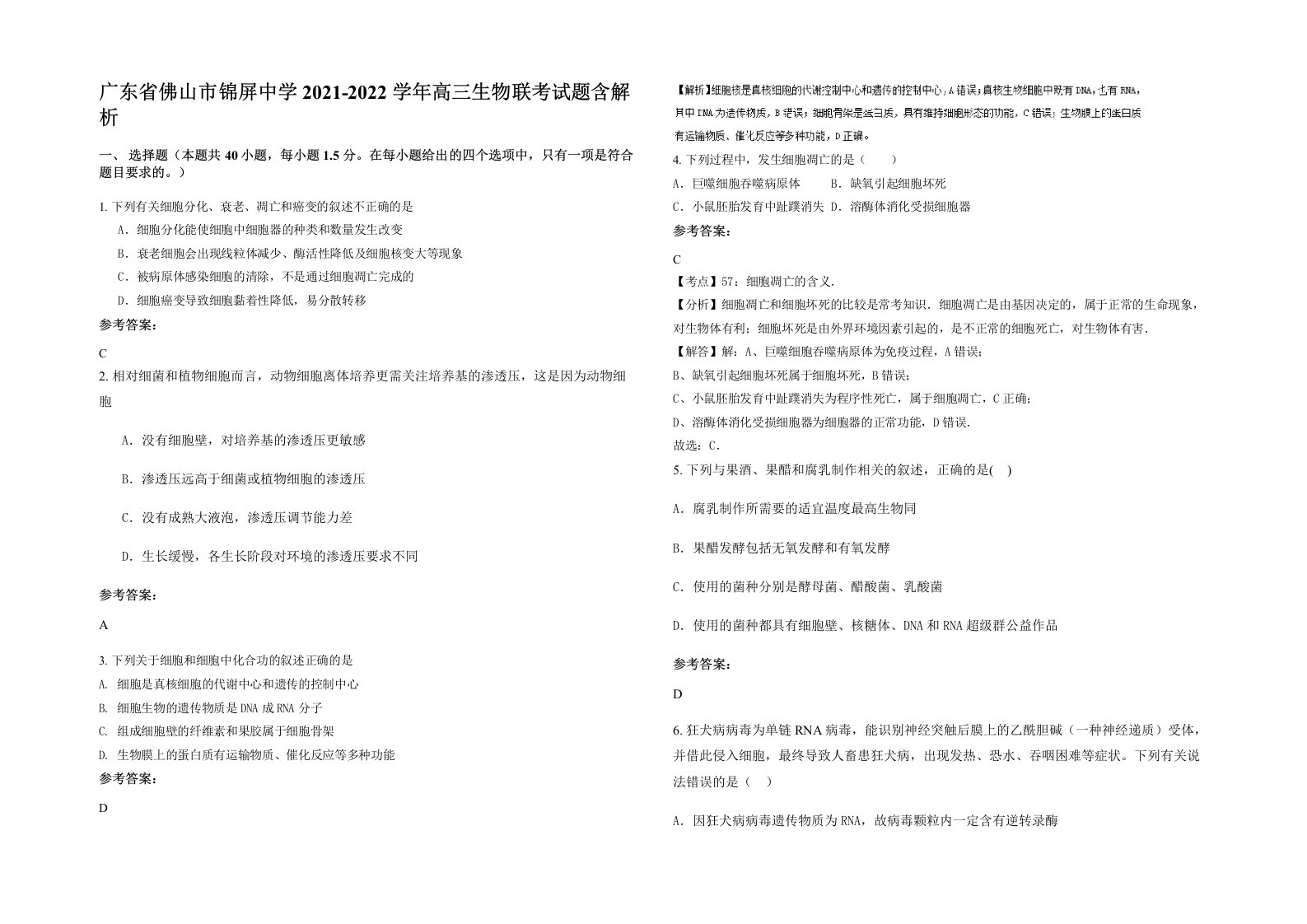 广东省佛山市锦屏中学2021-2022学年高三生物联考试题含解析