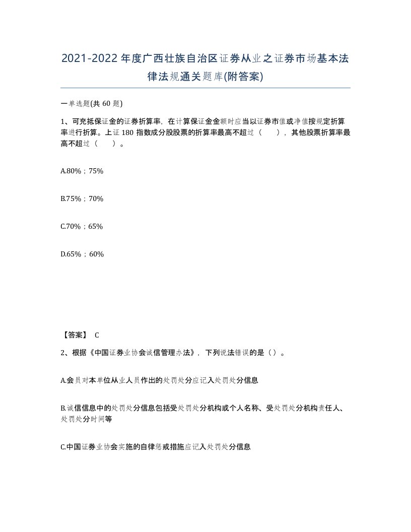 2021-2022年度广西壮族自治区证券从业之证券市场基本法律法规通关题库附答案