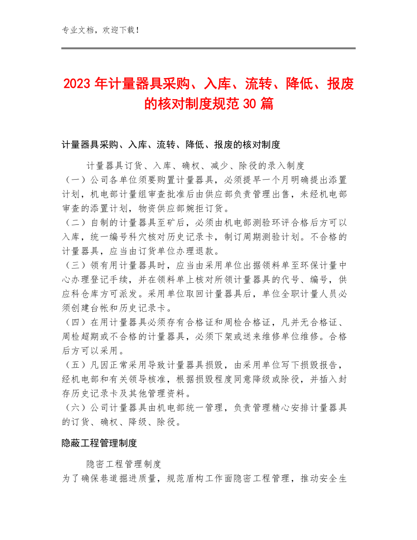 2023年计量器具采购、入库、流转、降低、报废的核对制度规范30篇