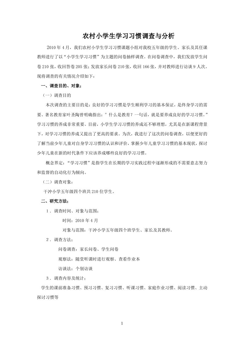 小学生学习习惯调查与研究