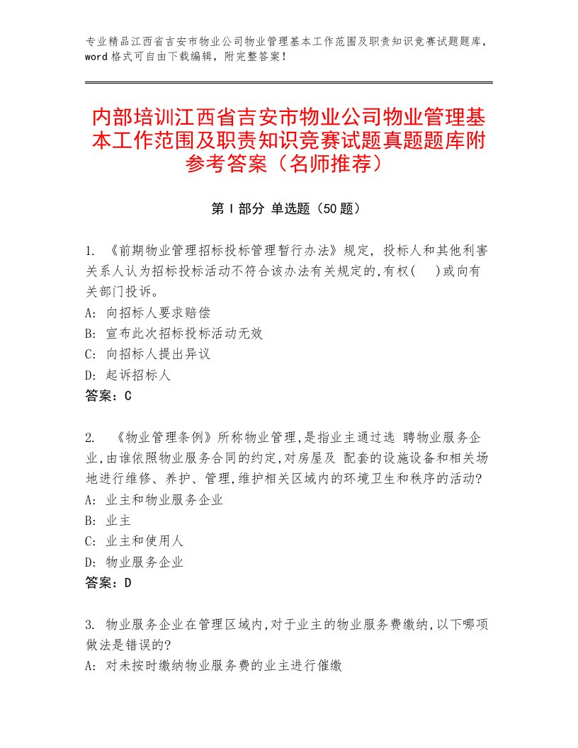 内部培训江西省吉安市物业公司物业管理基本工作范围及职责知识竞赛试题真题题库附参考答案（名师推荐）