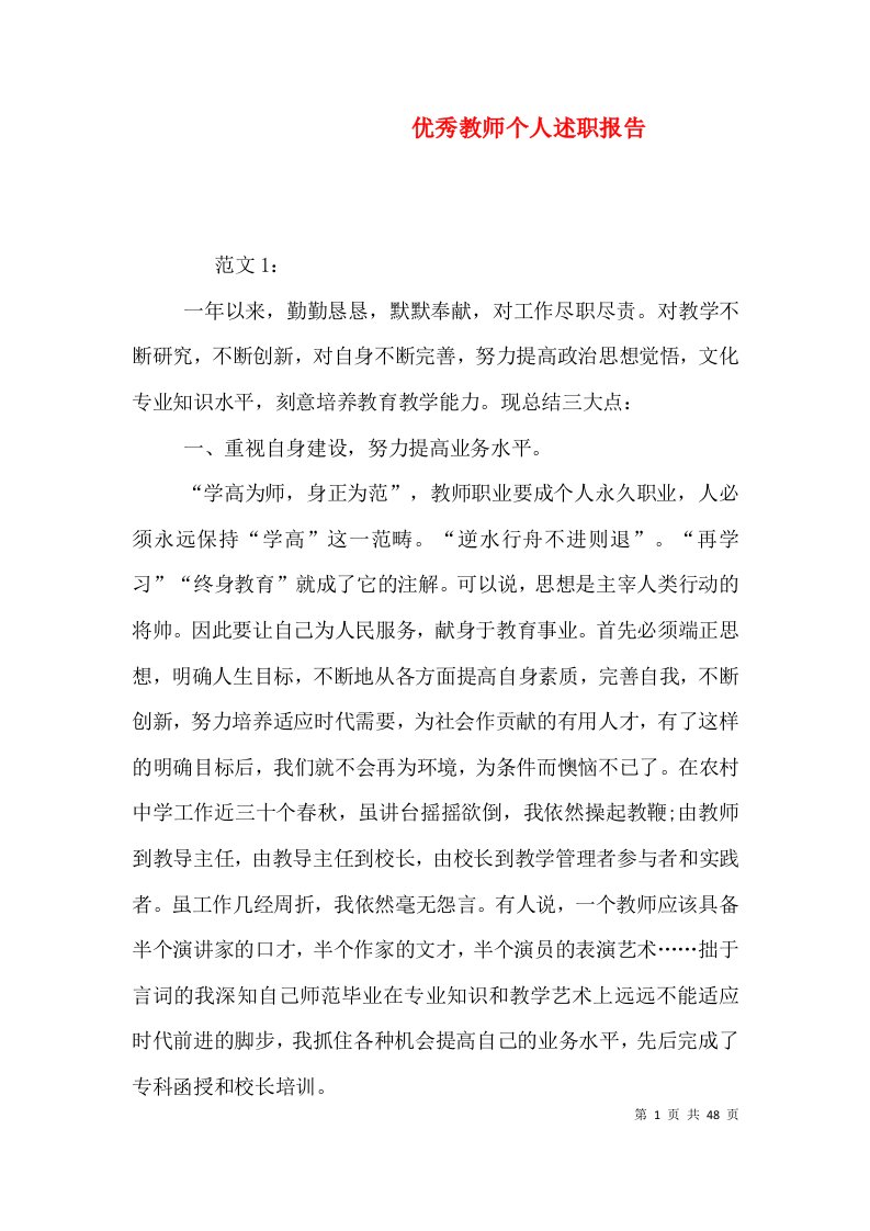 优秀教师个人述职报告