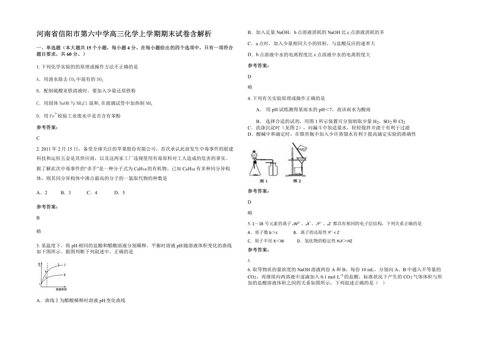 河南省信阳市第六中学高三化学上学期期末试卷含解析