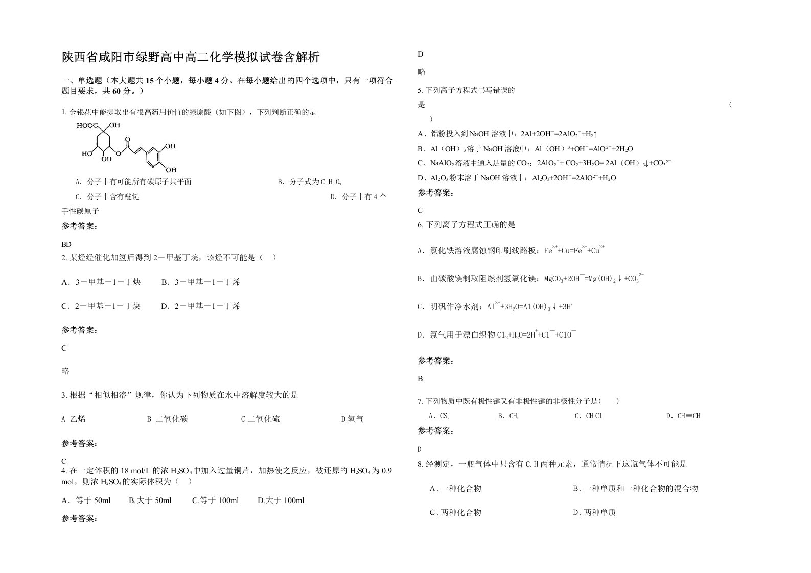 陕西省咸阳市绿野高中高二化学模拟试卷含解析