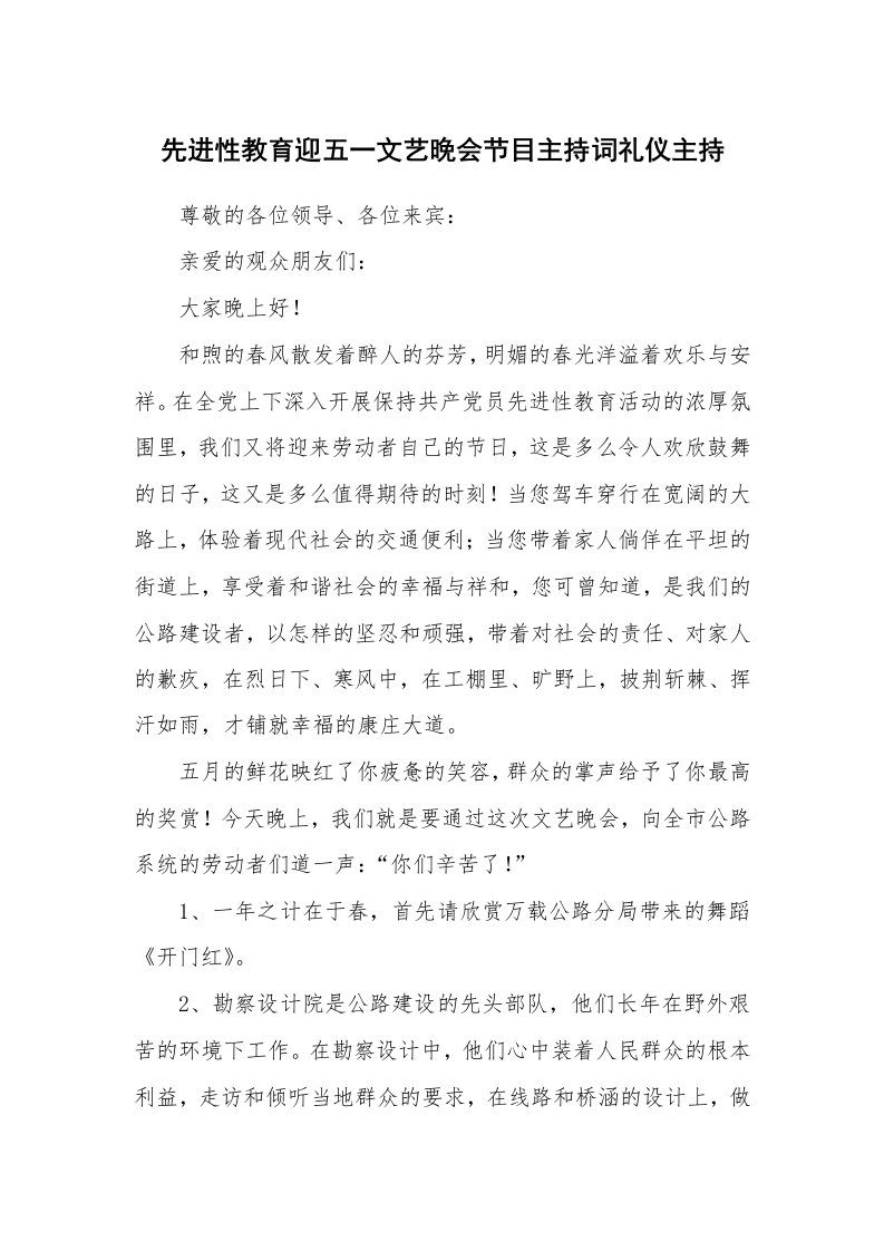 先进性教育迎五一文艺晚会节目主持词礼仪主持