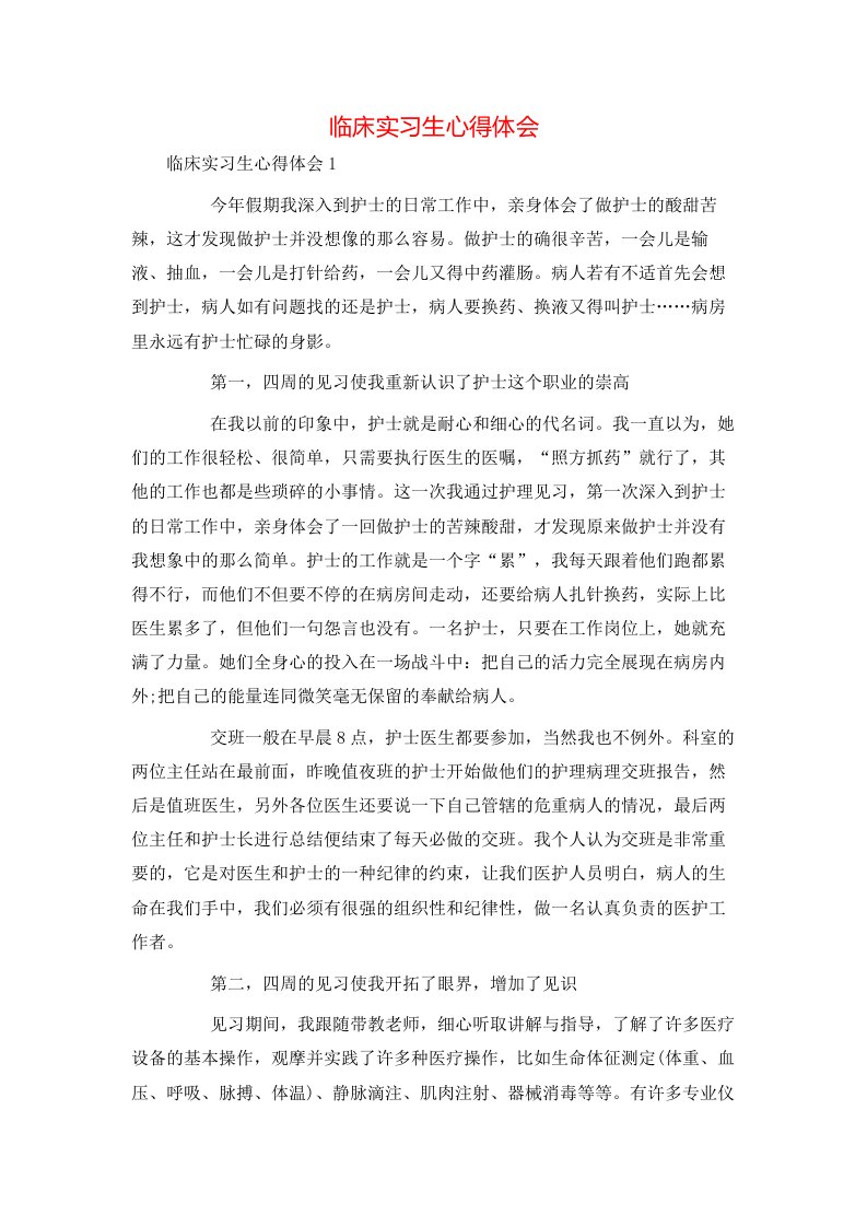 精选临床实习生心得体会