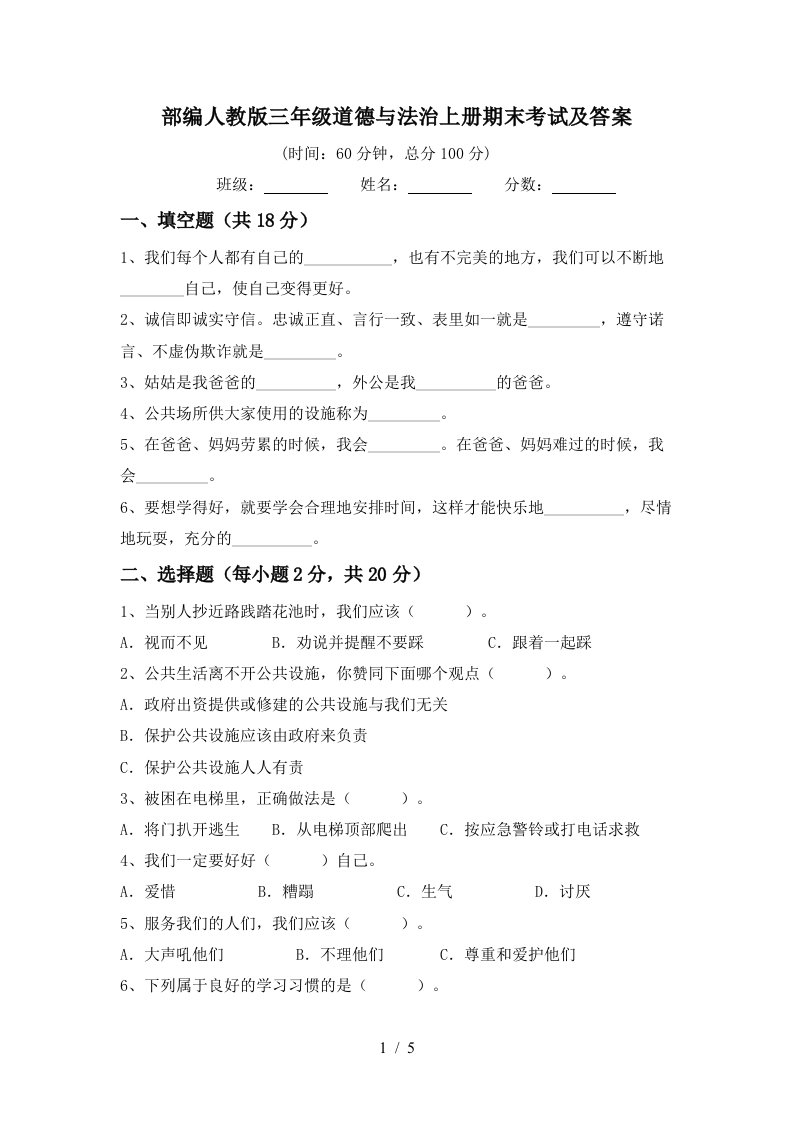 部编人教版三年级道德与法治上册期末考试及答案