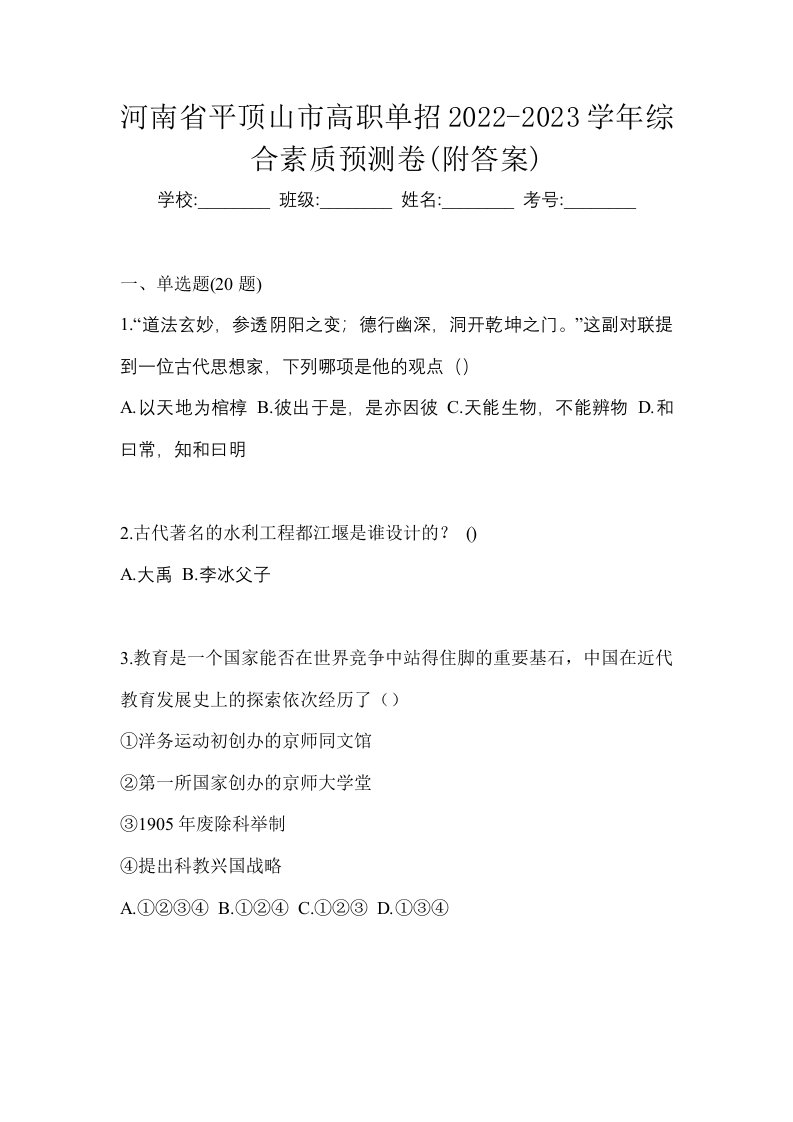 河南省平顶山市高职单招2022-2023学年综合素质预测卷附答案