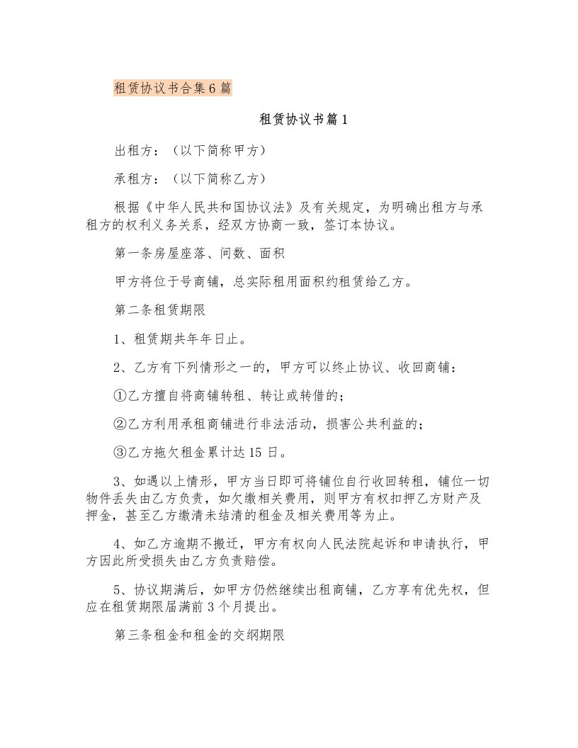 租赁协议书合集6篇