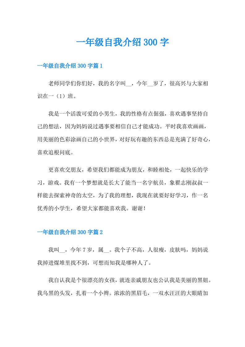 一年级自我介绍300字