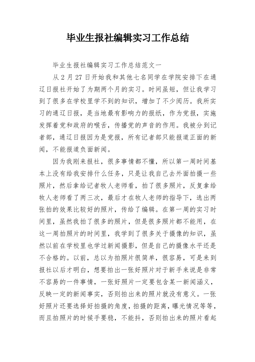 毕业生报社编辑实习工作总结