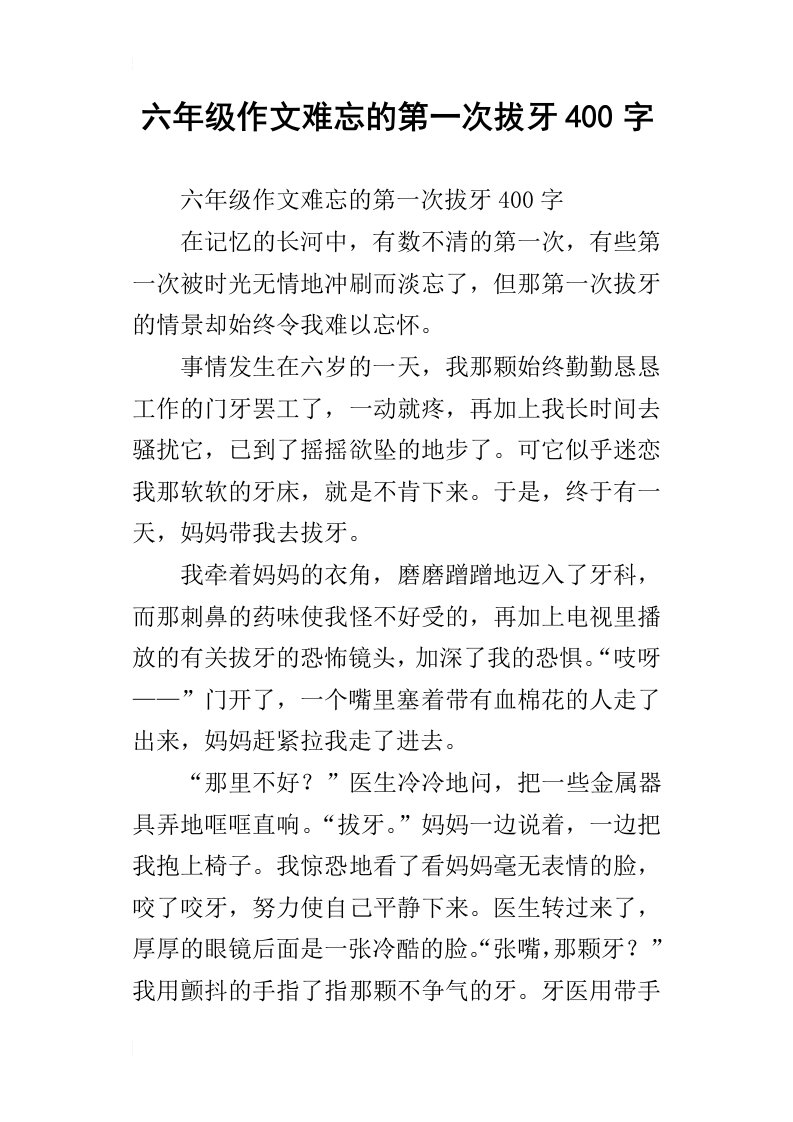 六年级作文难忘的第一次拔牙400字