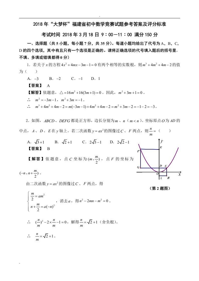 2018年“大梦杯”福建省初中数学竞赛试题参考答案及评分标...