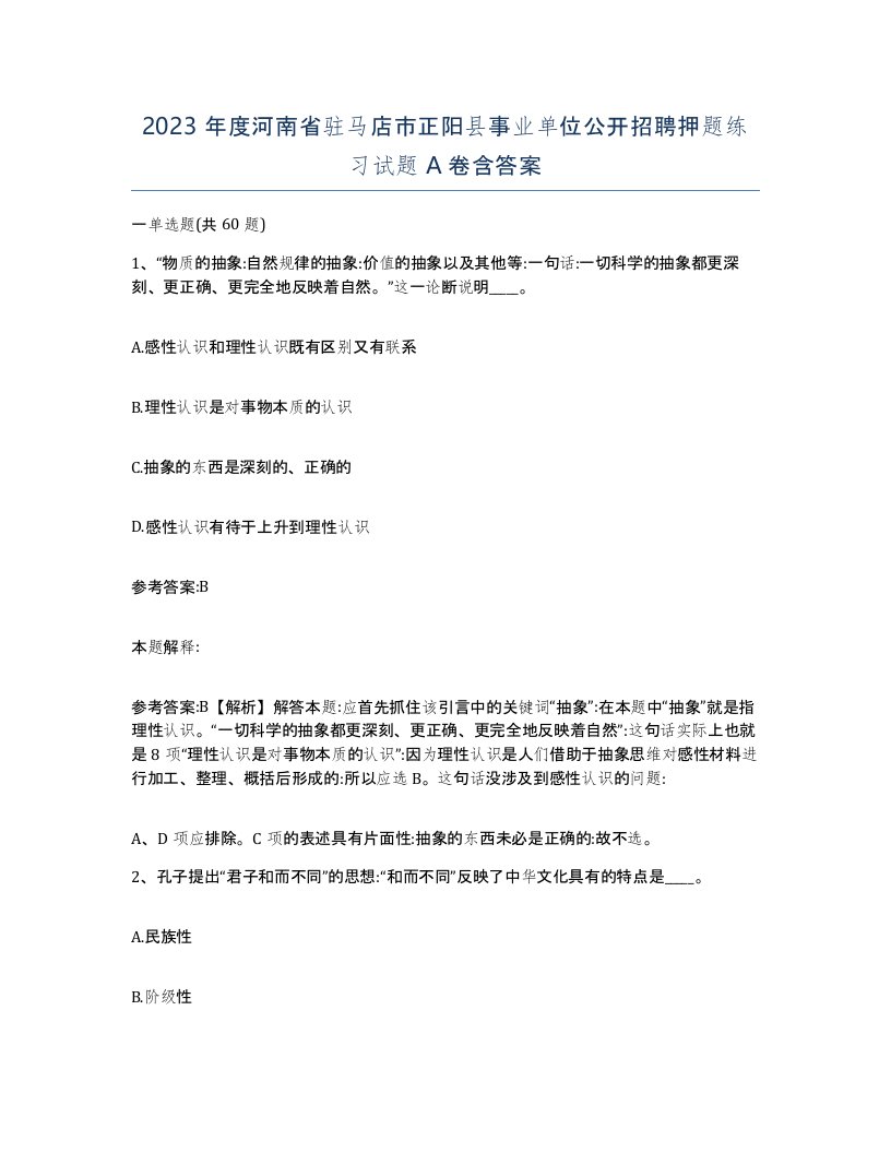 2023年度河南省驻马店市正阳县事业单位公开招聘押题练习试题A卷含答案