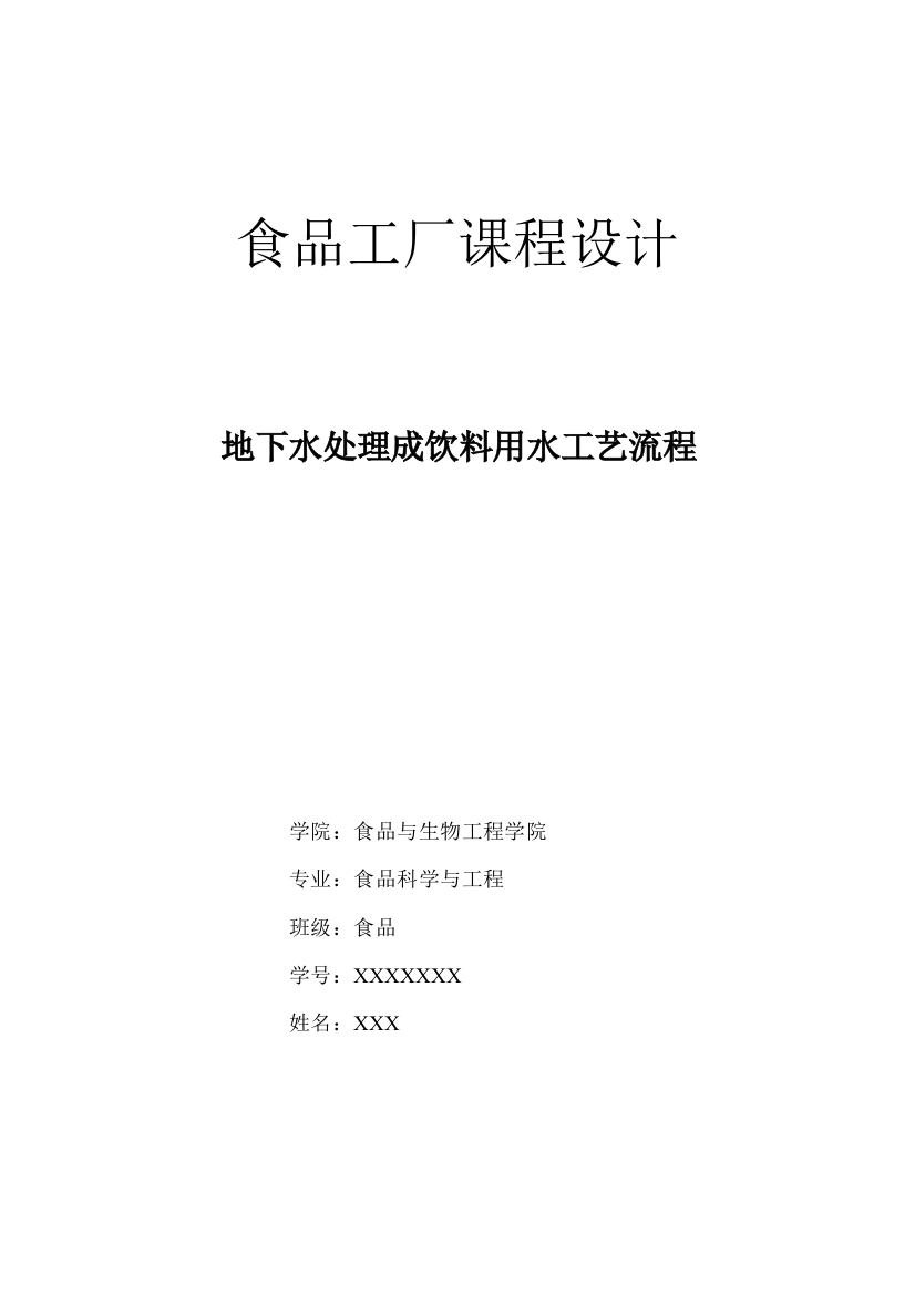 食品工厂设计地下水处理成饮料用水工艺流程