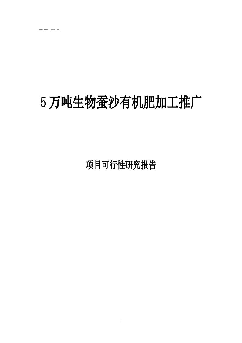 5万吨生物蚕沙有机肥加工推广项目投资可行性计划书