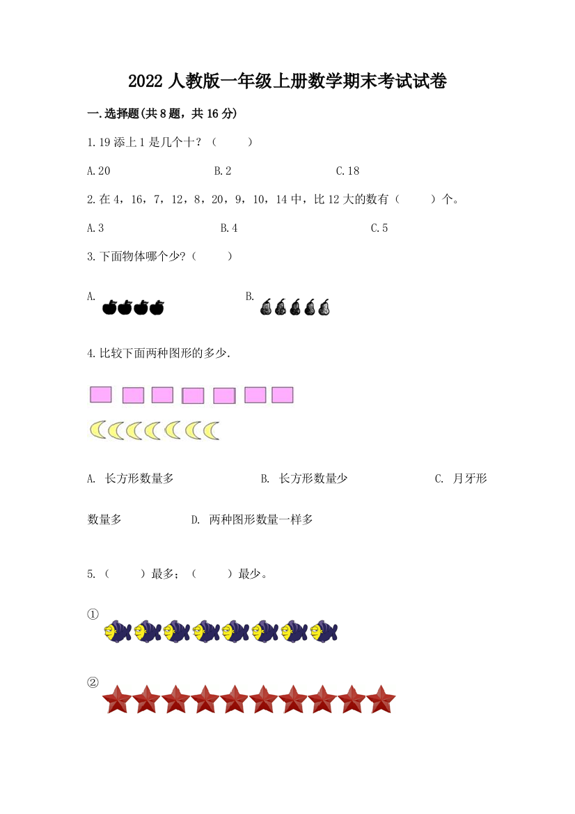 2022人教版一年级上册数学期末考试试卷含答案【实用】