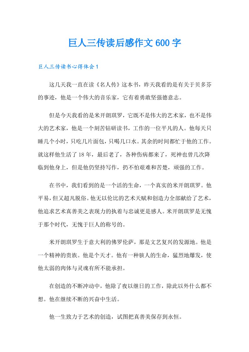 巨人三传读后感作文600字